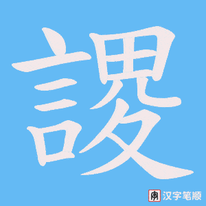 謖字笔顺图