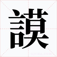 謨字字形