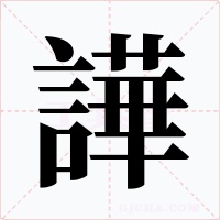 譁字字形