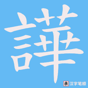 譁字笔顺图