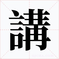 講字的字形和写法