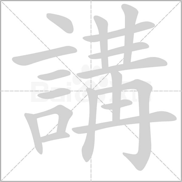 講字笔顺图