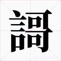 謌字字形