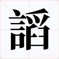 謟字的字形和写法