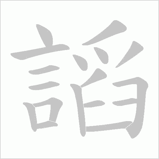 謟字笔顺图