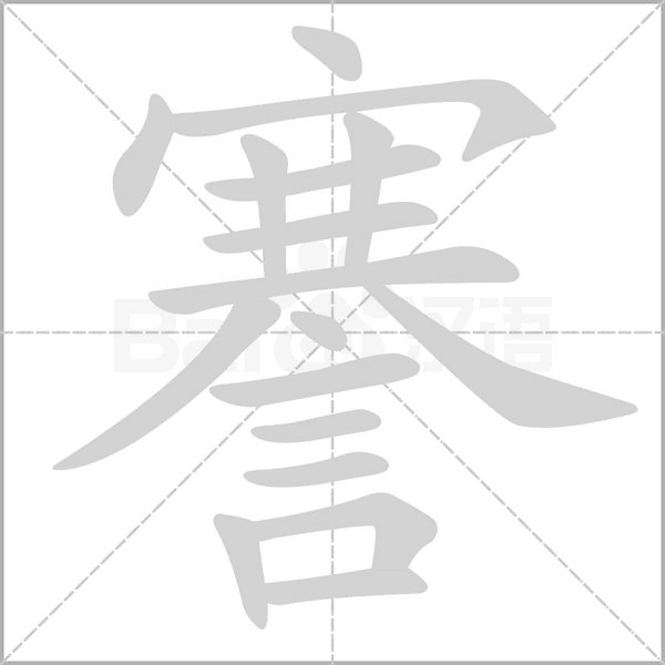 謇字笔顺图