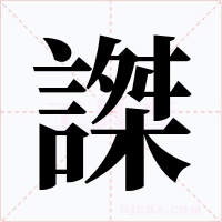 謋字的字形和写法