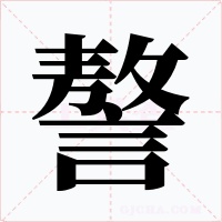 謷字的字形和写法