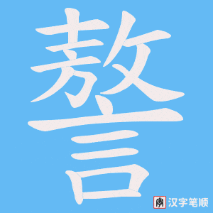 謷字笔顺图