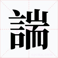 諯字字形
