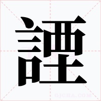 諲字字形