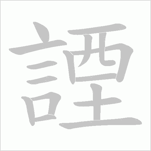 諲字笔顺图