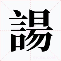 諹字字形
