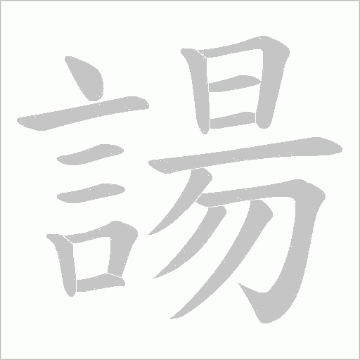 諹字笔顺图