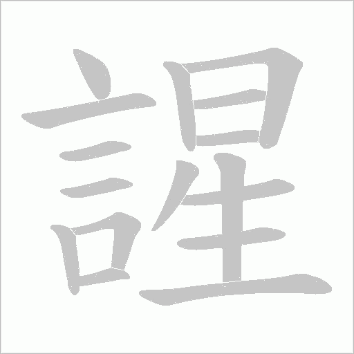 謃字笔顺图