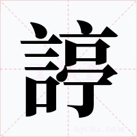 諪字的字形和写法