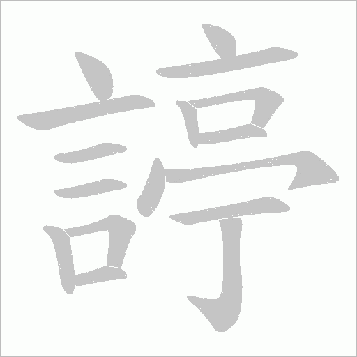 諪字笔顺图