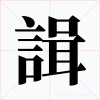 諿字的字形和写法