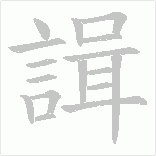諿字笔顺图