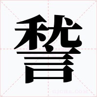 諬字的字形和写法