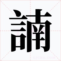 諵字的字形和写法