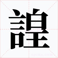 諻字的字形和写法