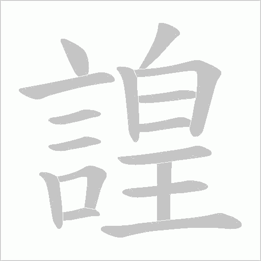 諻字笔顺图