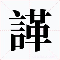 諽字字形