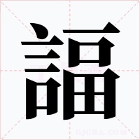 諨字的字形和写法