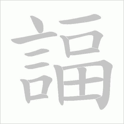 諨字笔顺图