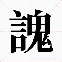 謉字的字形和写法
