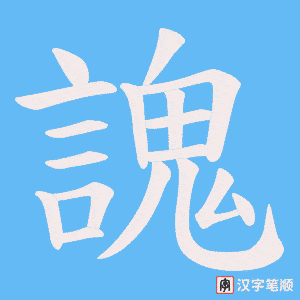 謉字笔顺图