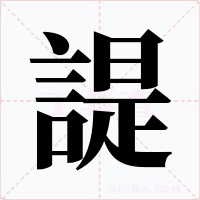 諟字字形