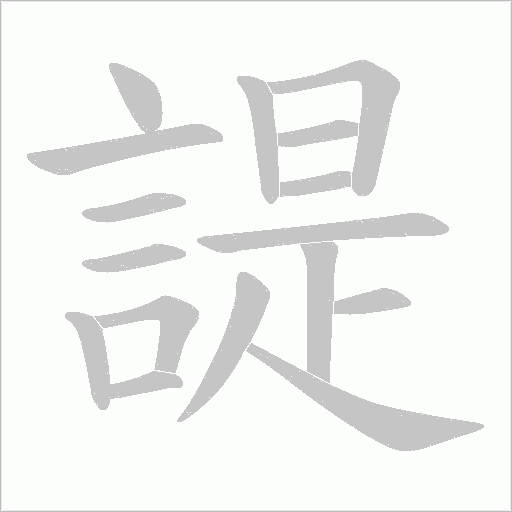 諟字笔顺图