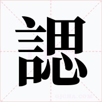 諰字字形