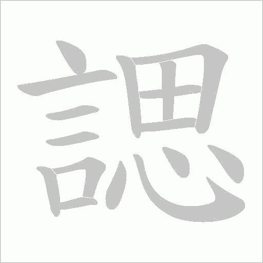 諰字笔顺图