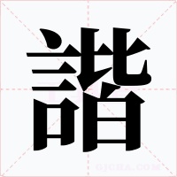 諧字的字形和写法