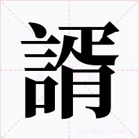 諝字的字形和写法