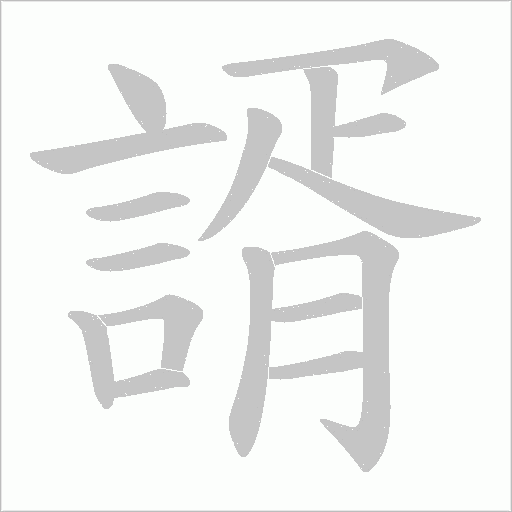 諝字笔顺图