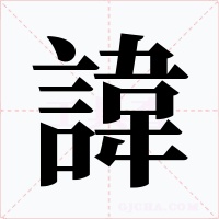 諱字的字形和写法