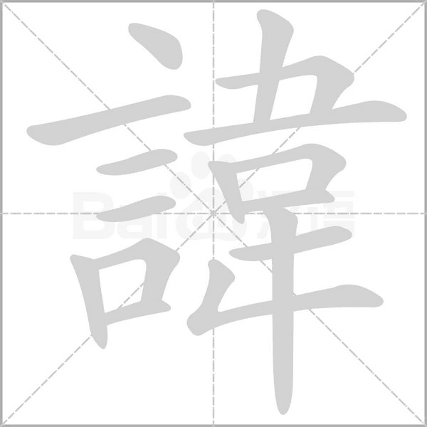 諱字笔顺图