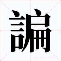 諞字字形