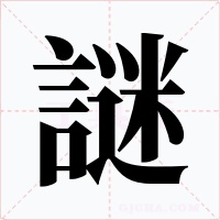 謎字字形