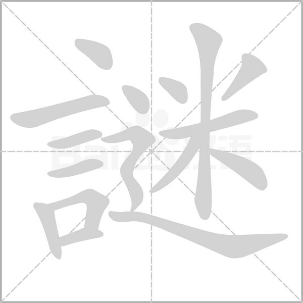 謎字笔顺图