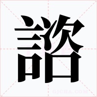 諮字的字形和写法