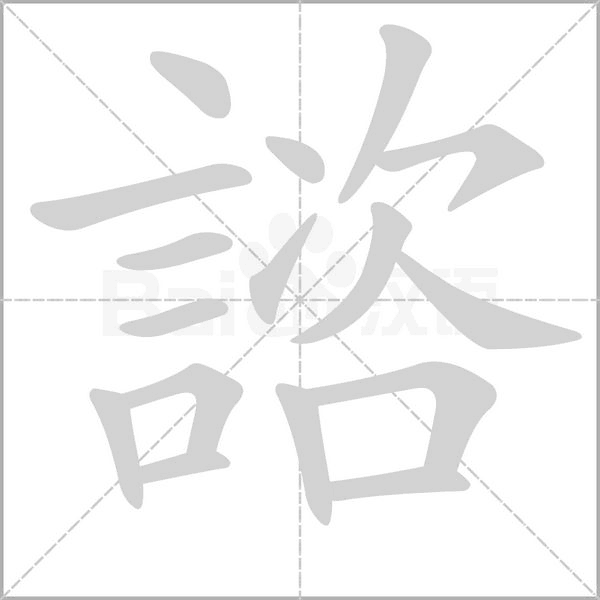 諮字笔顺图