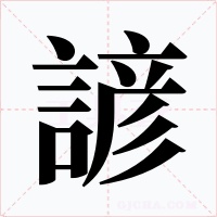 諺字字形