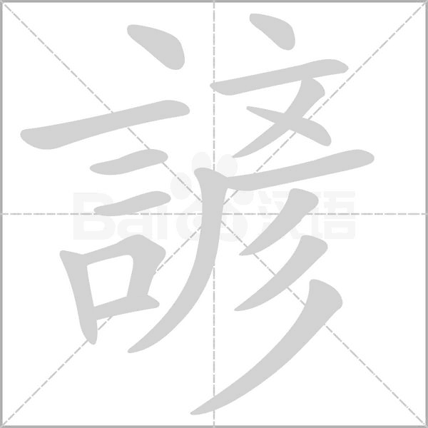 諺字笔顺图