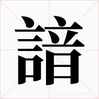 諳字字形