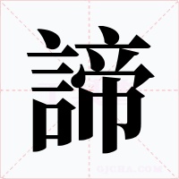 諦字的字形和写法